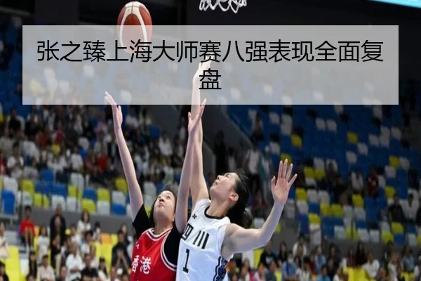 张之臻上海大师赛八强表现全面复盘 - milansports